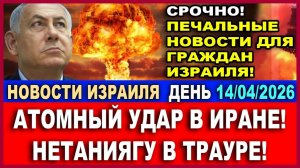 Печальные новости! Атомная бомба для Ирана. Нетаниягу в трауре! Новости. 140482026