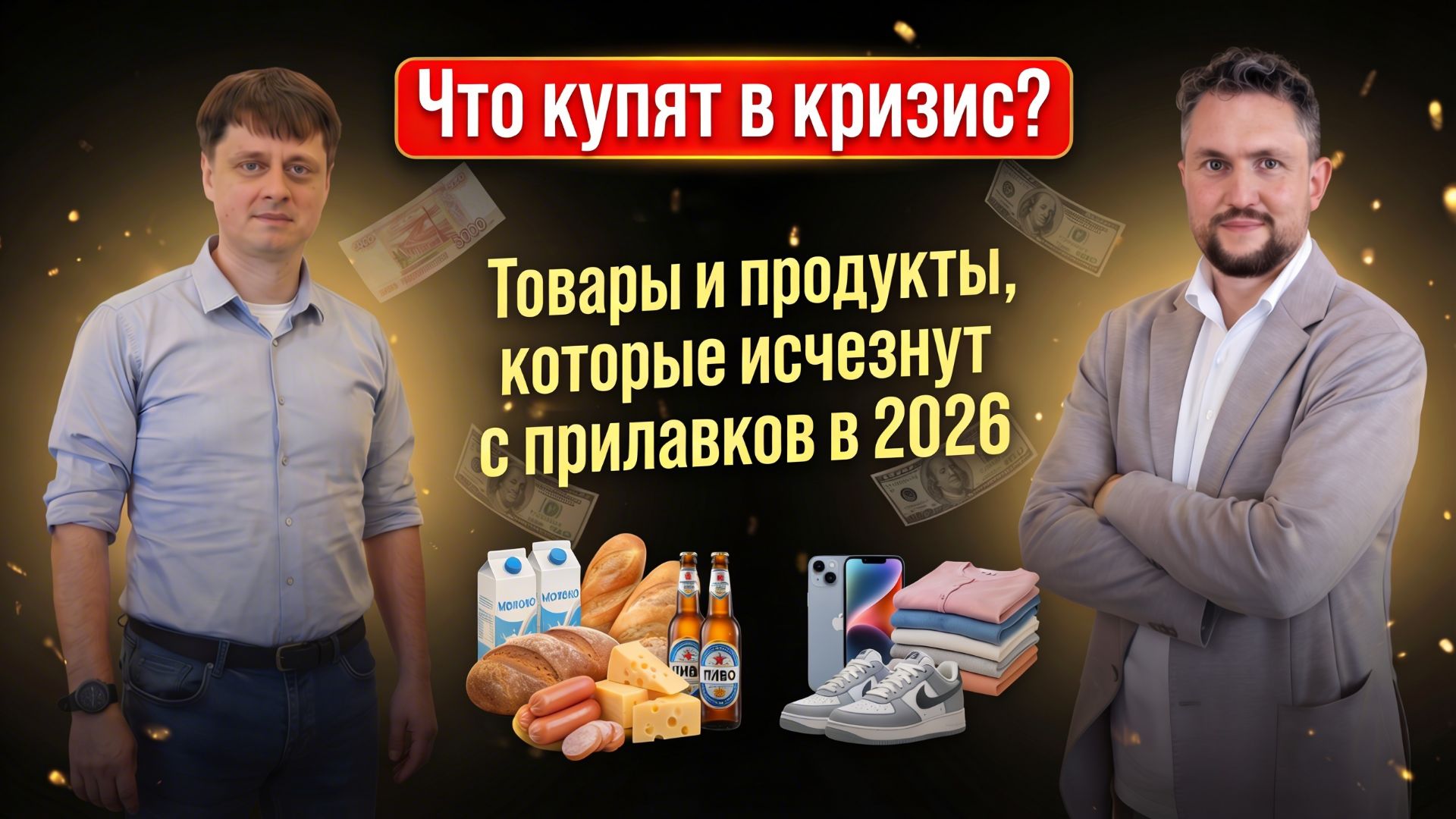 Что продавать в кризис 2026: что исчезнет с прилавков и чем заменить