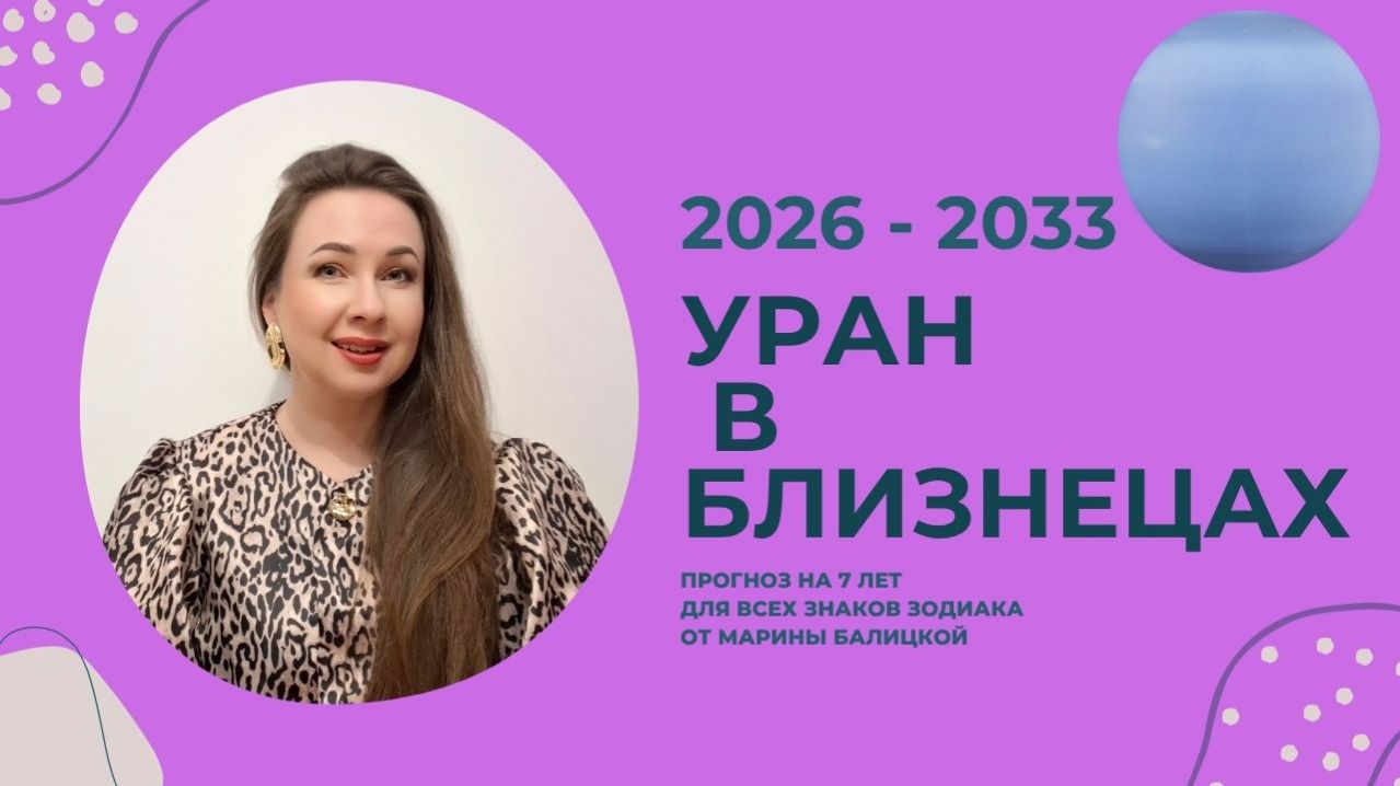 УРАН В БЛИЗНЕЦАХ. ПРОГНОЗ НА 7 ЛЕТ ДЛЯ ВСЕХ ЗНАКОВ ЗОДИАКА ОТ МАРИНЫ БАЛИЦКОЙ