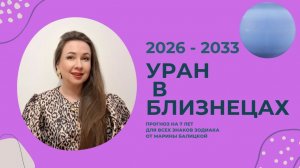 УРАН В БЛИЗНЕЦАХ. ПРОГНОЗ НА 7 ЛЕТ ДЛЯ ВСЕХ ЗНАКОВ ЗОДИАКА ОТ МАРИНЫ БАЛИЦКОЙ