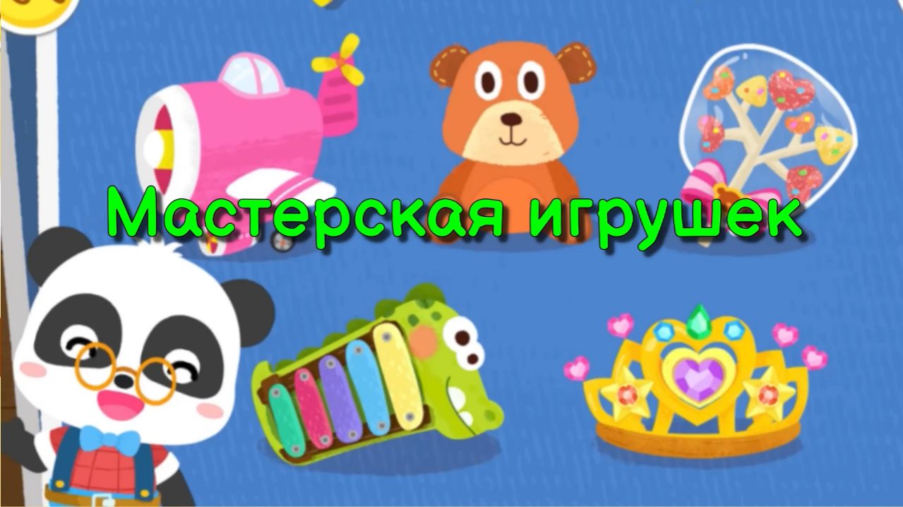 Игра BabyBus. Мастерская игрушек Детская познавательная игра.