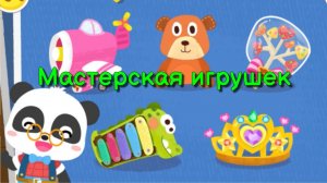 Игра "BabyBus. Мастерская игрушек" Детская познавательная игра.