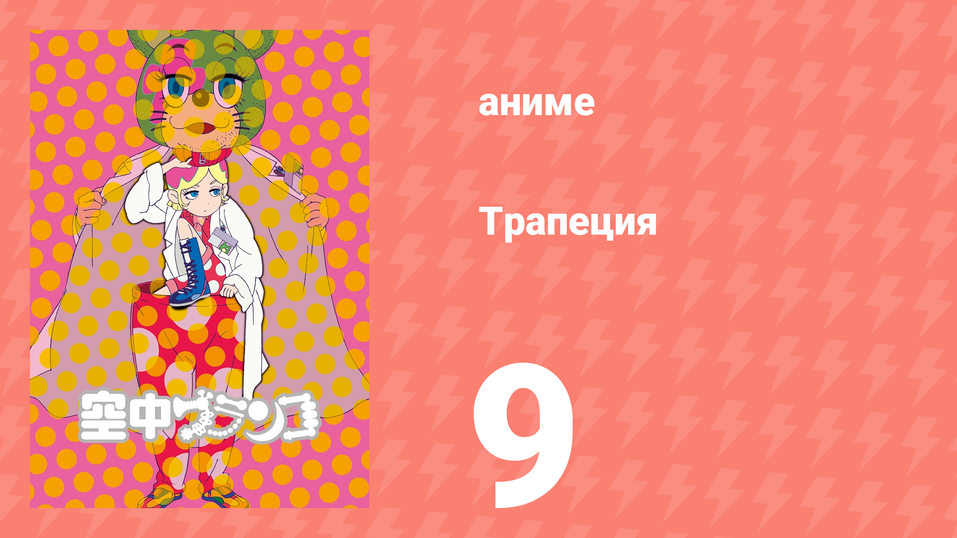Трапеция 9 серия (аниме-сериал, 2009)