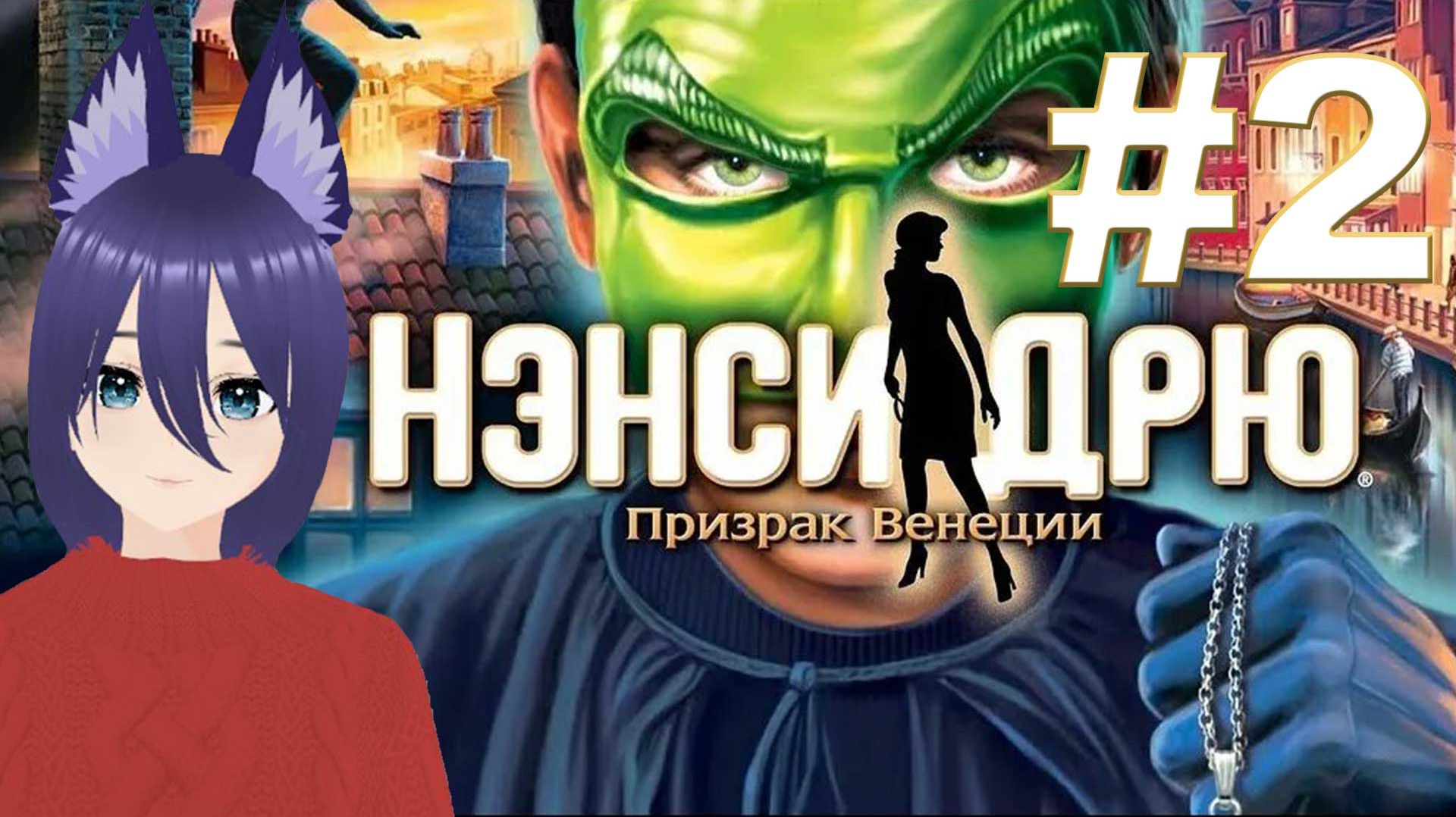 Нэнси Дрю. Призрак Венеции (2 часть) Ужасные шахматы с Д.