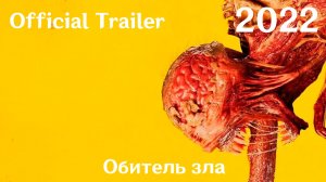Обитель зла (2022) Resident Evil - Трейлер (Сериал)