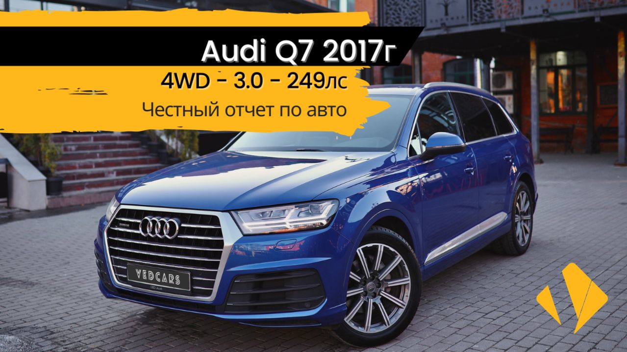 Audi Q7 / 30d / 249лс / 2017г - отчет по авто