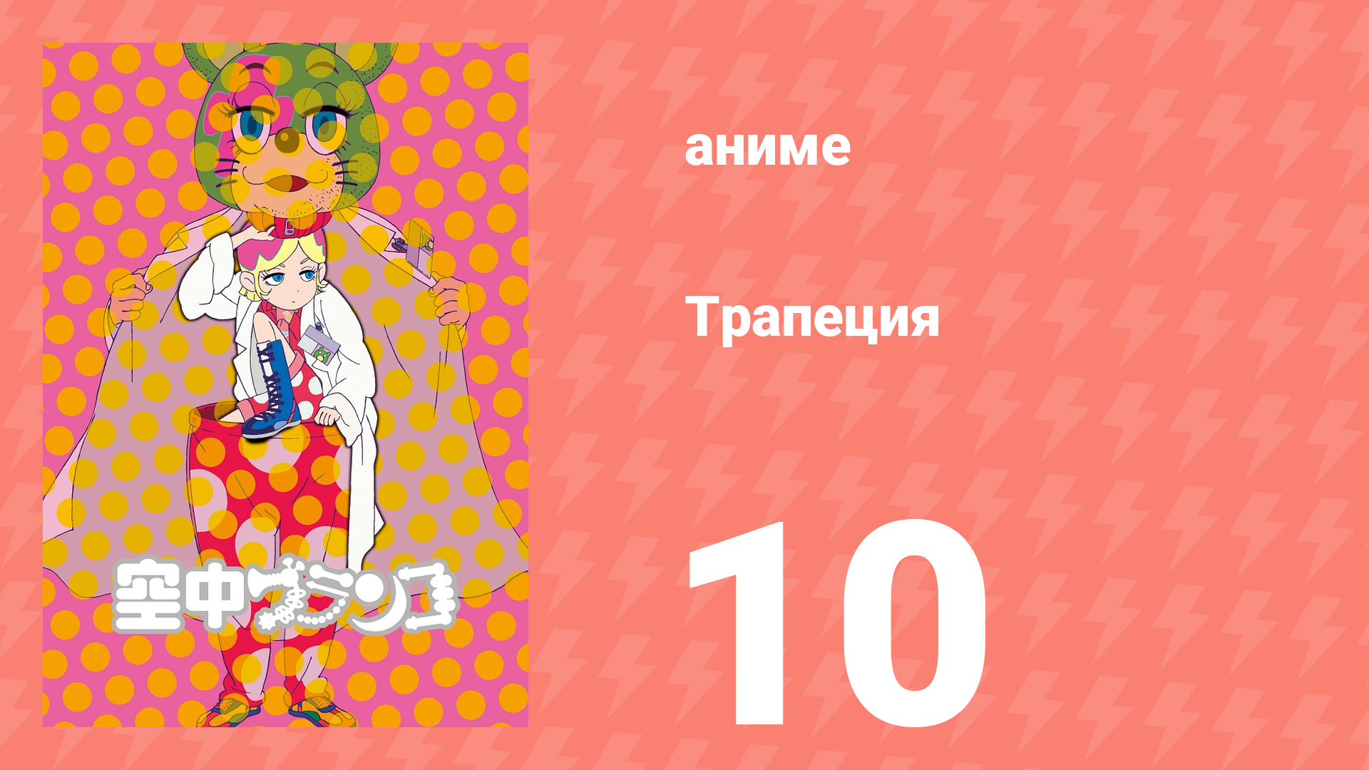 Трапеция 10 серия (аниме-сериал, 2009)