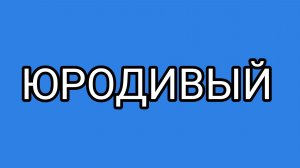 ССаня выжил после того шашлыка!