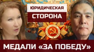 Юридическая сторона медали «За Победу». Никто не забыт, ничто не забыто