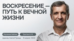 Изучение Библии | Саранск | 15 апреля 2026 | Церковь Святой Троицы