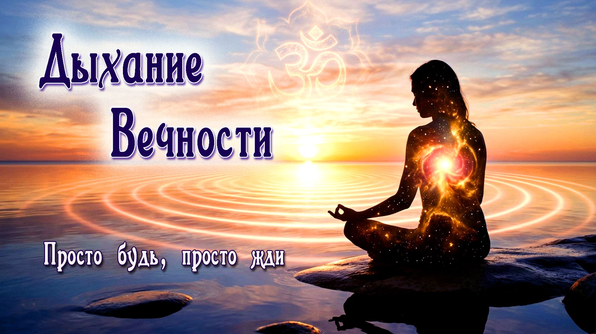 Дыхание Вечности: По ту сторону тишины. 🕉 ОМ Шанти ОМ 🕉