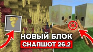 НОВЫЙ ПЕЩЕРНЫЙ БЛОК в МАЙНКРАФТ 26.2! Новый серная пика и Серный куб в СНАПШОТЕ 3 - 26.2!