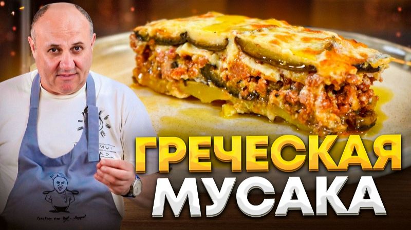 МУСАКА - это ЛУЧШАЯ греческая ЗАПЕКАНКА из баклажанов и фарша.