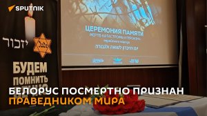 Белорус посмертно признан Праведником мира