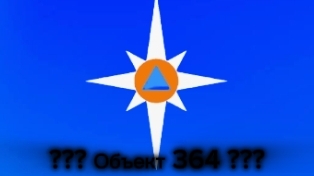Магнитошахтинская область ??? Объект 364 ???