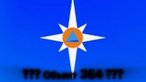 Магнитошахтинская область ??? Объект 364 ???