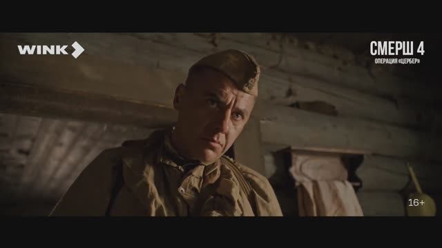 СМЕРШ 4. Операция «Цербер» Трейлер (2026)