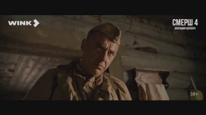 СМЕРШ 4. Операция «Цербер» Трейлер (2026)