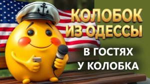 ПОЧЕМУ АМЕРИКАНЦЫ ПЕРЕЕЗЖАЮТ В РОССИЮ❓ 13.04.26. В гостях у Колобка!