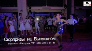 Сюрприз для Выпускников - зажигательные танцы гостей на голове и с перчинкой
