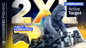 LOWRANCE Active Target 2 XL - ТЕСТ НОВИНКИ! Часть 2.