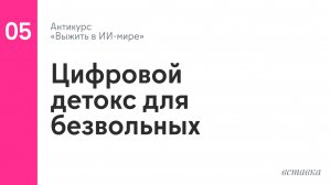 Цифровой детокс для безвольных