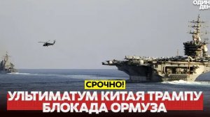 СРОЧНО Блокада Ормузского пролива. Ультиматум Китая Трампу