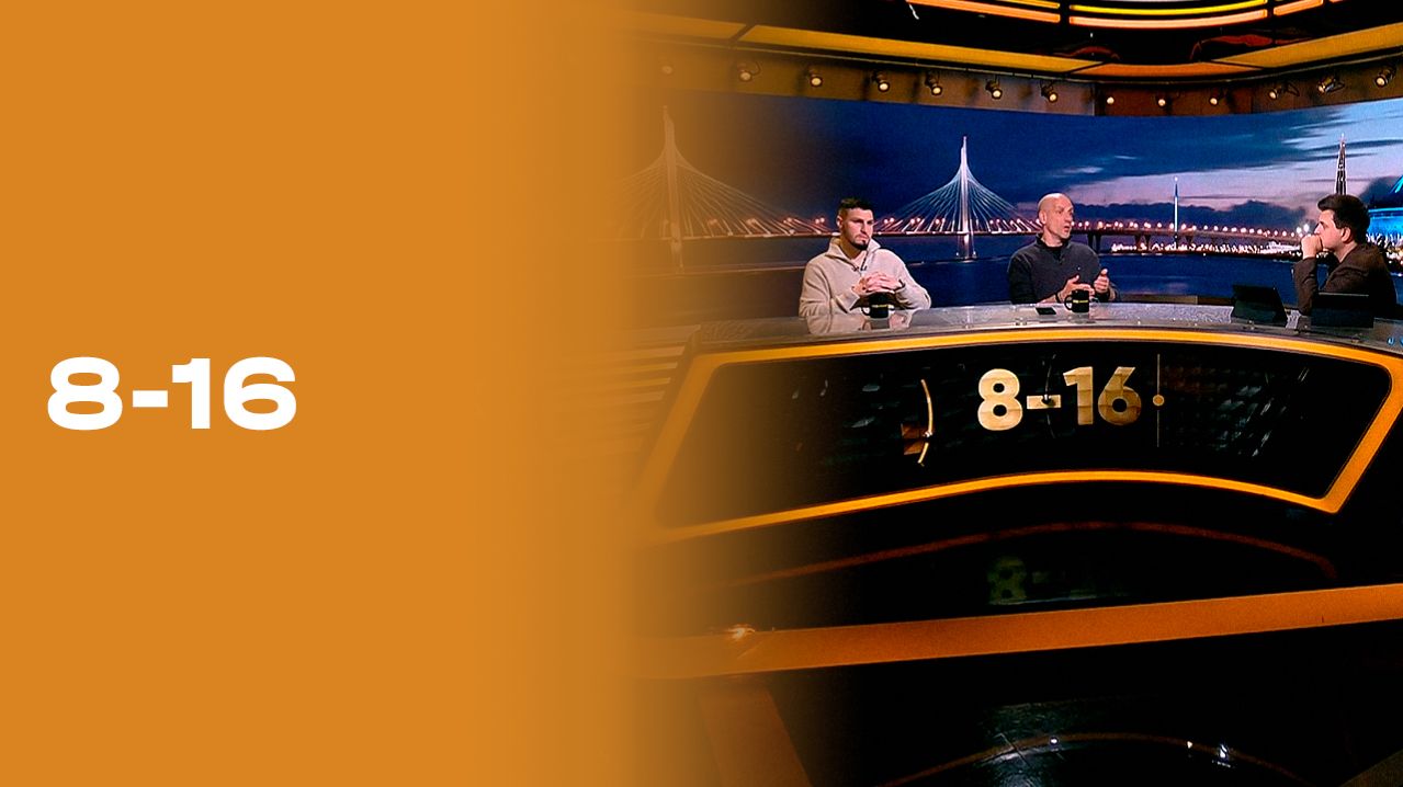 «8-16». Выпуск № 24 от 13.04.2026