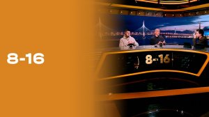 «8-16». Выпуск № 24 от 13.04.2026