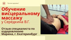 Висцеральный массаж живота. Обучение у  Серёдкина В.Г. Отзыв