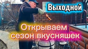 Открытие дачного сезона начинаем с вкусняшек из тандыра. Апрель 2026 г.
