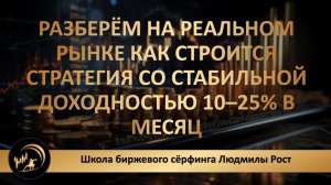 Разберём на реальном рынке как строится стратегия со стабильной доходностью 10–25% в меся