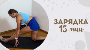 Зарядка 15 мин 14.04