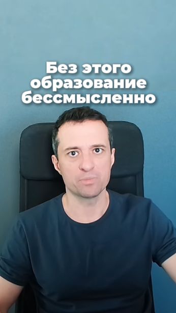 Без этого образование бессмысленно