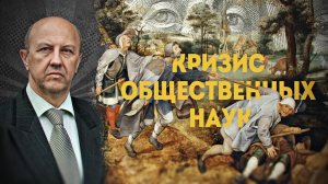 Своя картина мира: Начало. А. Фурсов, Д. Перетолчин