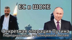 Подлодки РФ у берегов Британии ЕС в шоке. Секретная операция Путина.