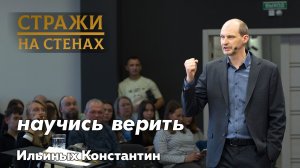 Ильиных Константин «научись верить»