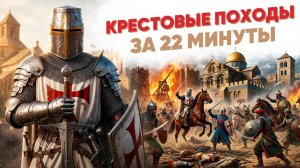 Крестовые походы за 22 минуты
