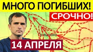 Десантная Операция! Огневой Мешок! Военные Сводки 14.04.2026