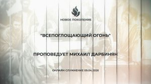 ВСЕПОГЛОЩАЮЩИЙ ОГОНЬ проповедует Михаил Дарбинян (Онлайн служение 09.04.2026) ВЫСТАВИТЬ