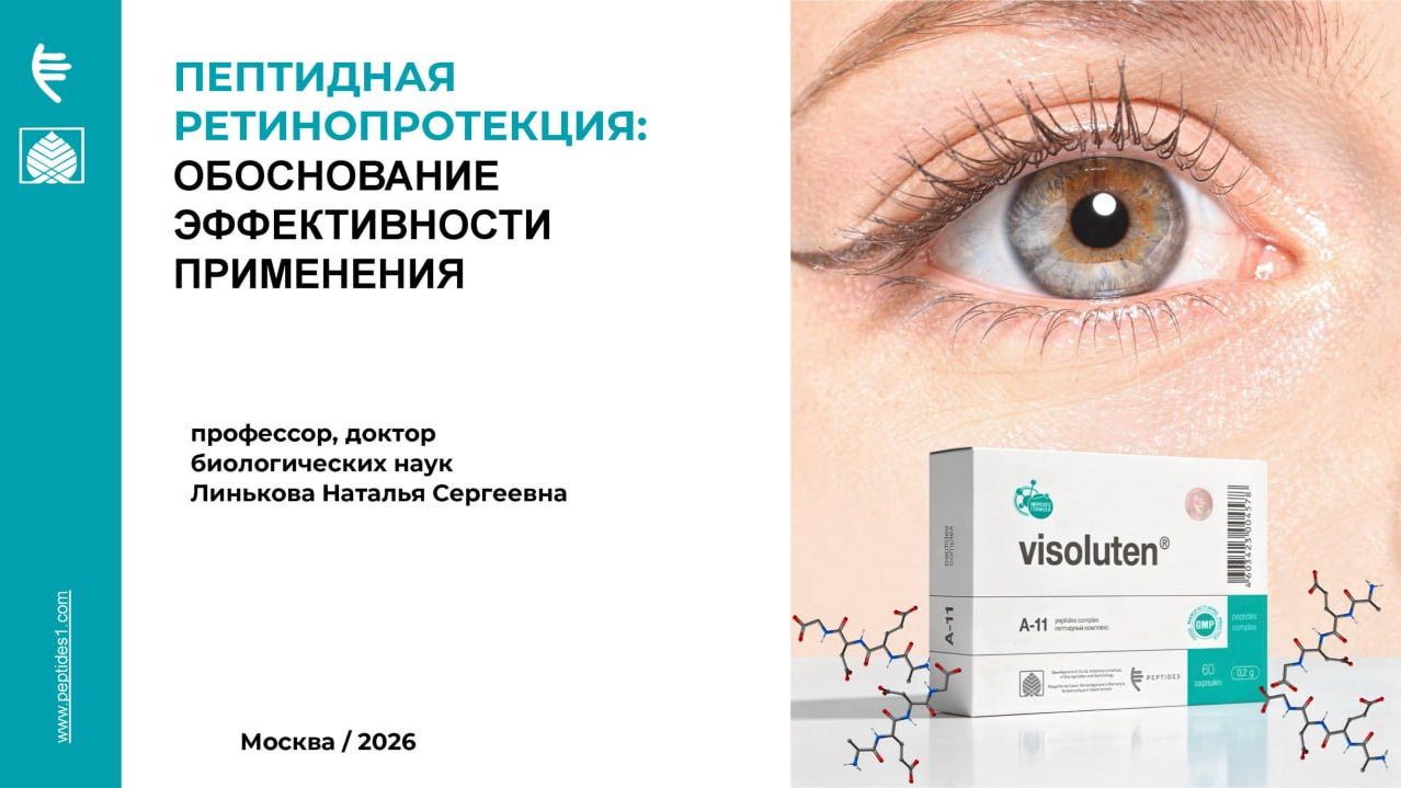 Пептидная ретинопротекция: Обоснование эффективности применения