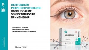 Пептидная ретинопротекция: Обоснование эффективности применения