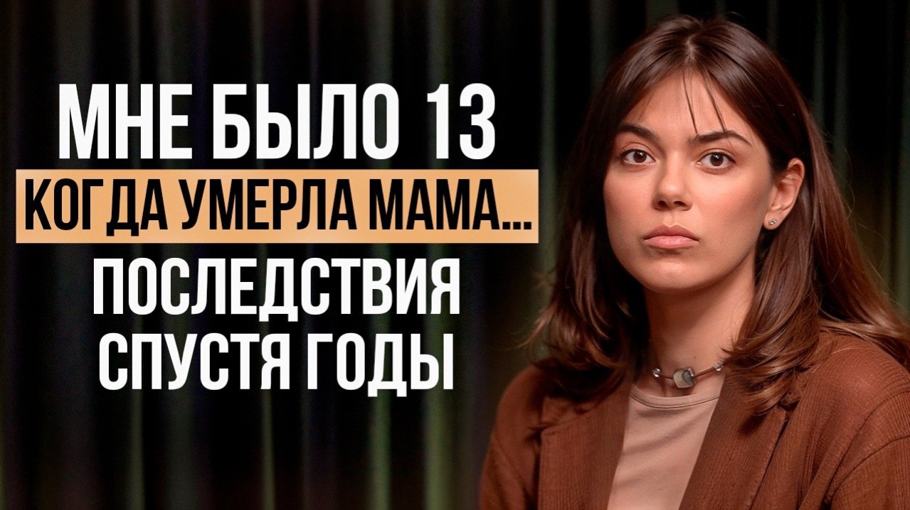 Как пережить смерть матери?