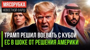 Трамп выбрал мишень для атаки || Европа перестала понимать США || Арабы подняли бунт против Трампа