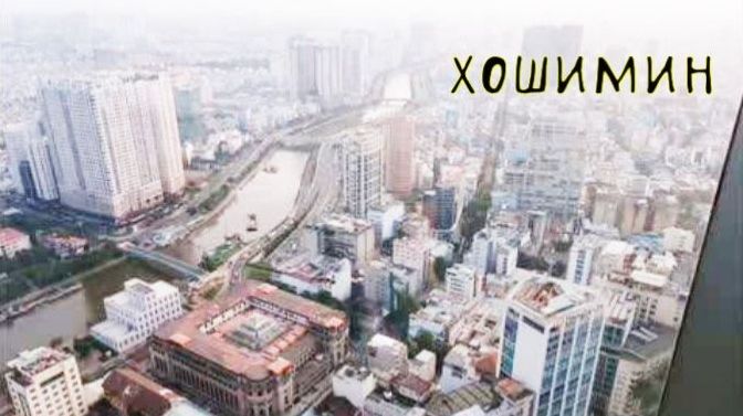 Хошимин, отель, центральная площадь, смотровая площадка.