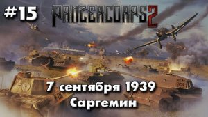 Panzer Corps 2 Немецкая кампания! ч.15 Саргемин