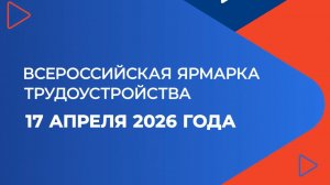Всероссийская ярмарка трудоустройства 2026: региональный этап