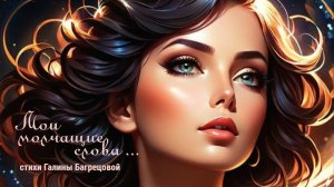 Мои молчащие слова - стихи Галины Багрецовой