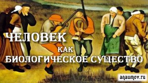 Человек как биологическое существо.