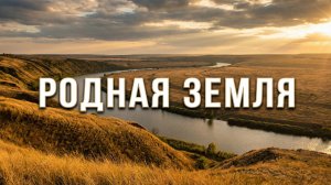 Родная земля.